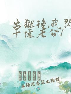 出狱后,我闪婚千亿老公/