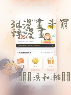 3d漫画斗罗玉转漫画：结局+番外