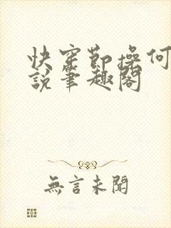 快穿节操何在小说笔趣阁