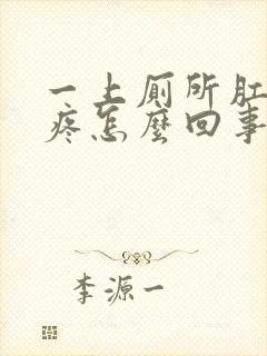 一上厕所肛门就疼怎么回事