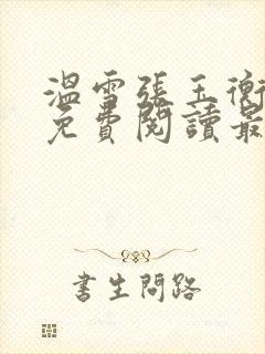 温雪张玉衡全文免费阅读最新章节