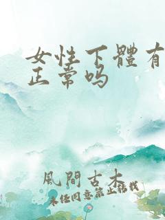 女性下体有腥味正常吗