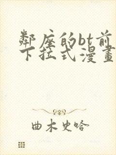 邻座的bt前辈下拉式漫画免费读漫画下拉