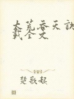 太荒吞天诀 下载全文