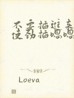 不要插进来好深使劲插嗯嗯舒服嗯嗯嗯要