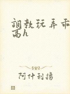 调教玩弄乖乖女高h