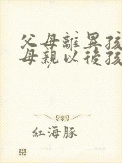 父母离异孩子归母亲以后孩子赡养父亲义务吗