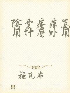 阴囊瘙痒怎么办用什么外用药