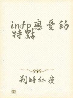 infp恋爱的特点