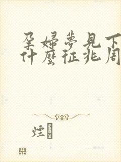 孕妇梦见下雪是什么征兆周公解梦