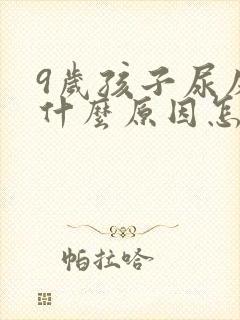 9岁孩子尿床是什么原因怎么治疗