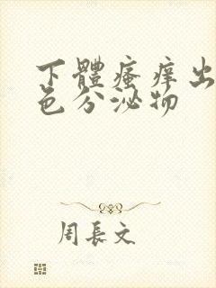 下体瘙痒出现黄色分泌物