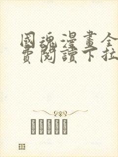 国魂漫画全集免费阅读下拉式6漫画