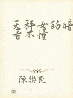 天秤女的暗示别看不懂