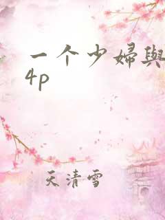 一个少妇与黑人4p