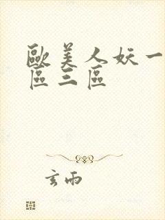 欧美人妖一区二区三区