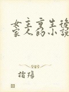 女主重生后远离家人的小说
