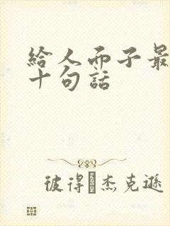 给人面子最经典十句话