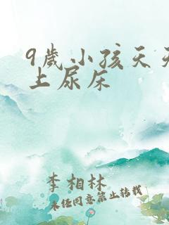 9岁小孩天天晚上尿床