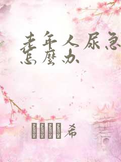 老年人尿急尿频怎么办