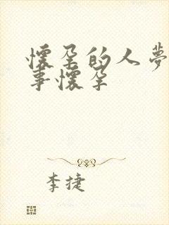 怀孕的人梦见同事怀孕