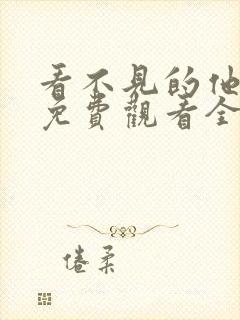 看不见的他短剧免费观看全集高清