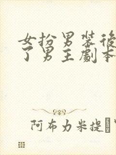 女扮男装后我拿了男主剧本