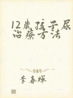 12岁孩子尿床治疗方法