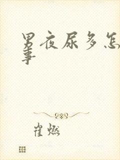 男夜尿多怎么回事