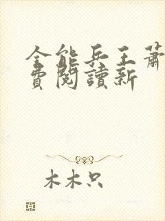 全能兵王萧晨免费阅读新