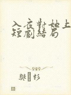 入夜对她上瘾了短剧结局