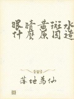 眼睛黄斑水肿是什么原因造成的