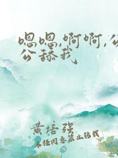 嗯嗯,啊啊,公公舔我