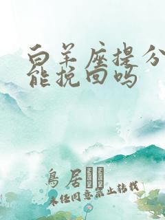 白羊座提分手还能挽回吗