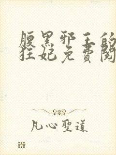 腹黑邪王的毒医狂妃免费阅读