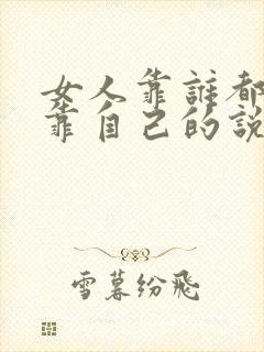 女人靠谁都不如靠自己的说说