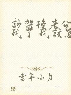 吵架后老公不碰我了 我该怎么办