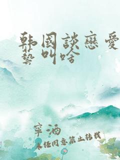 韩国谈恋爱的综艺叫啥