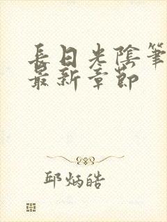 长日光阴笔趣阁最新章节