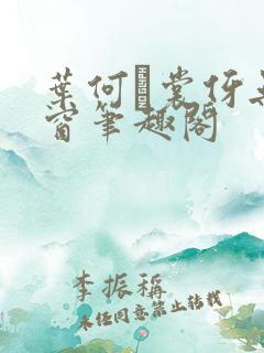 叶何·裳伢无弹窗笔趣阁