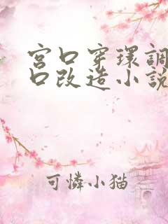 宫口穿环调教重口改造小说