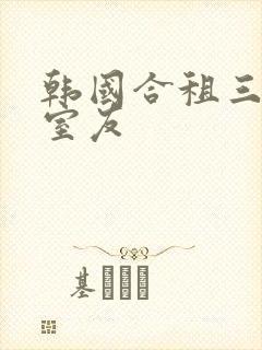 韩国合租三个女室友