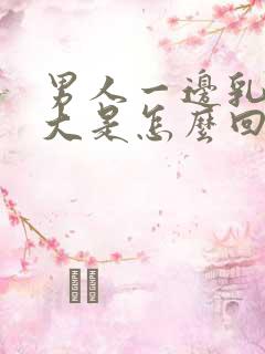 男人一边乳房变大是怎么回事