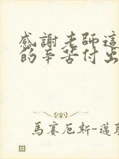 感谢老师这一年的辛苦付出的句子