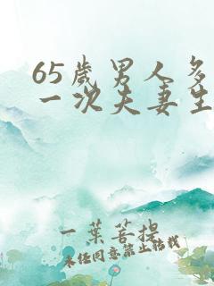 65岁男人多久一次夫妻生活才算正常