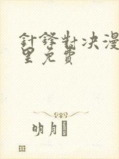 针锋对决漫画哪里免费