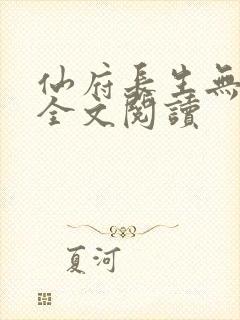 仙府长生无删减全文阅读