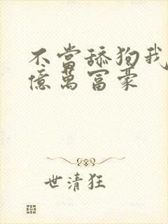 不当舔狗我成了亿万富豪