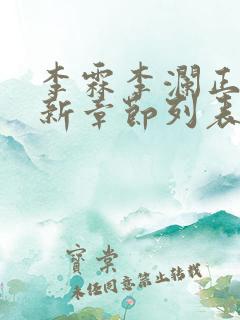 李霖李澜正版最新章节列表阅读