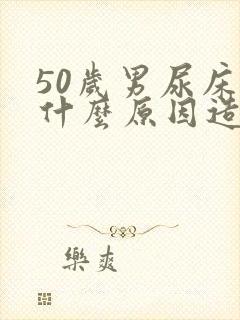 50岁男尿床是什么原因造成的呢